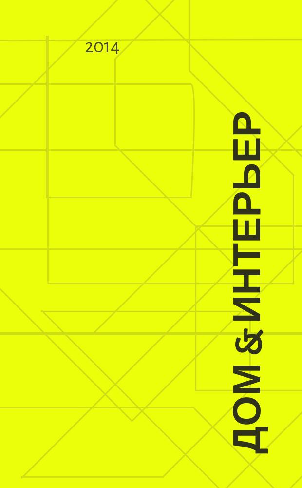 Дом & интерьер : Журн.-кат. 2014, № 11