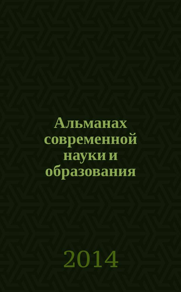 Альманах современной науки и образования : научно-теоретический и прикладной журнал широкого профиля. 2014, № 8 (86)