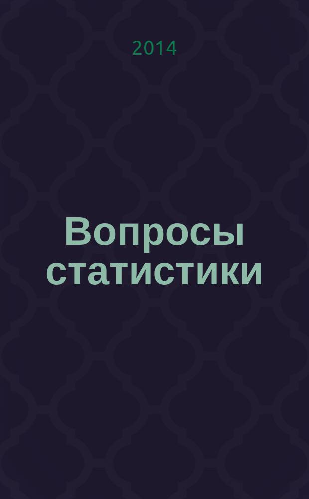 Вопросы статистики : Ежемес. науч.-информ. журн. 2014, 6