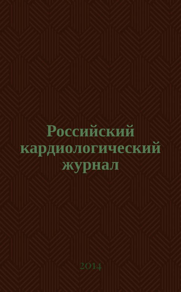 Российский кардиологический журнал : науч.-практ. мед. журн. 2014, № 8 (112)