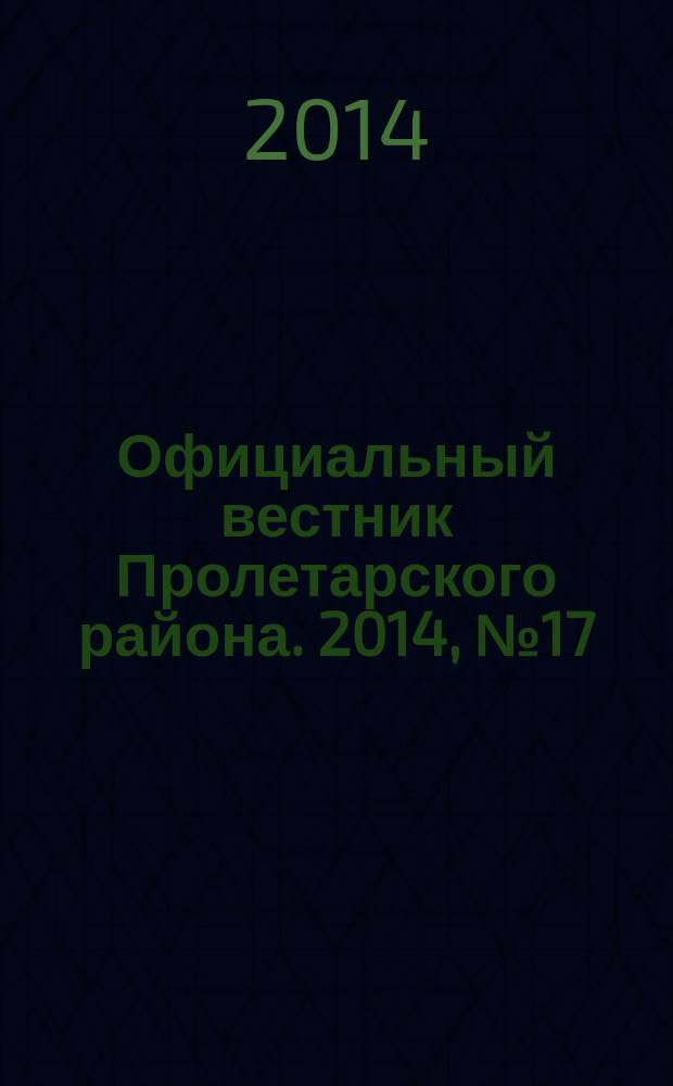 Официальный вестник Пролетарского района. 2014, № 17 (137)