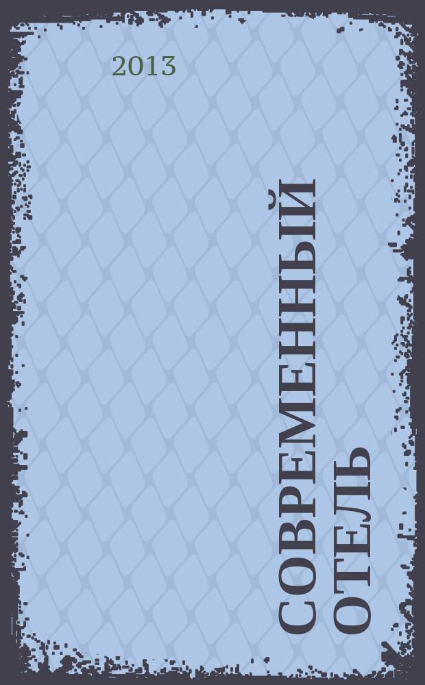 Современный отель : журнал проект издательства "Наша деловая пресса". 2013, № 12 (69)