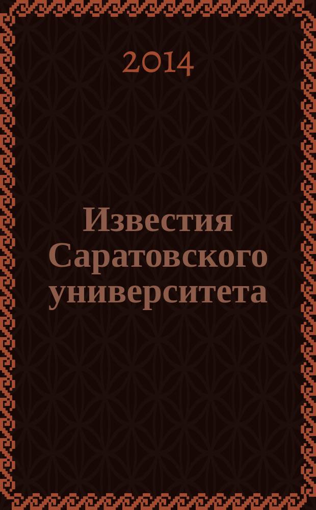 Известия Саратовского университета : научный журнал. Т. 14, вып. 2
