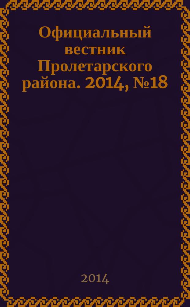 Официальный вестник Пролетарского района. 2014, № 18 (138)