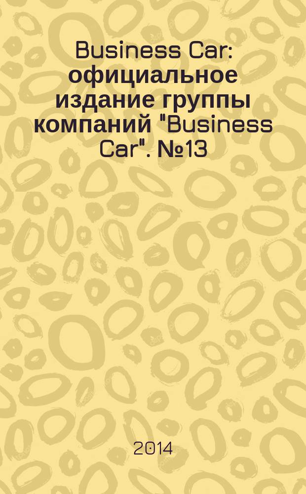 Business Car : официальное издание группы компаний "Business Car". № 13