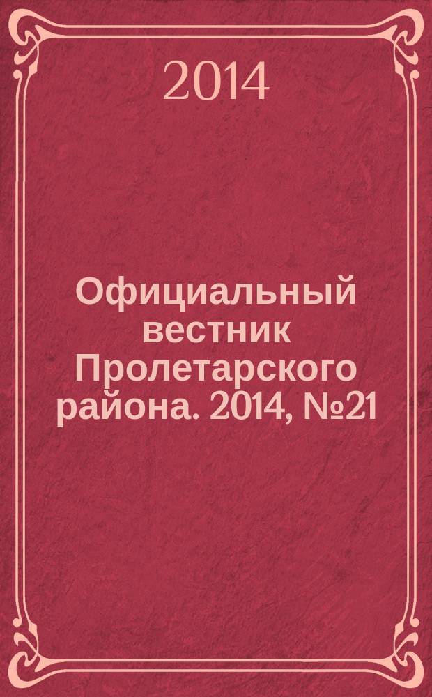 Официальный вестник Пролетарского района. 2014, № 21 (141)
