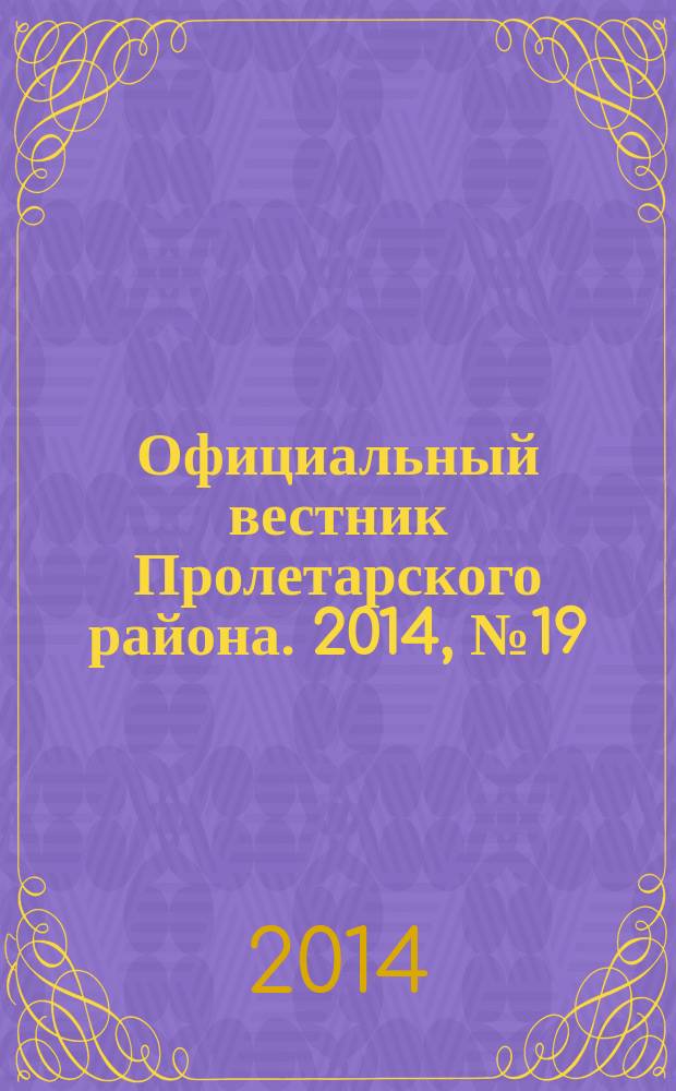 Официальный вестник Пролетарского района. 2014, № 19 (139)