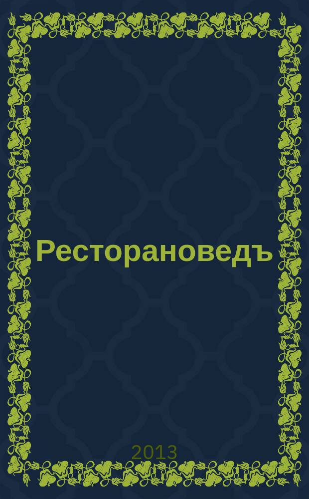 Ресторановедъ : все о современном ресторанном бизнесе журнал для владельцев, управляющих и специалистов ресторанного бизнеса. 2013, № 9 (45)