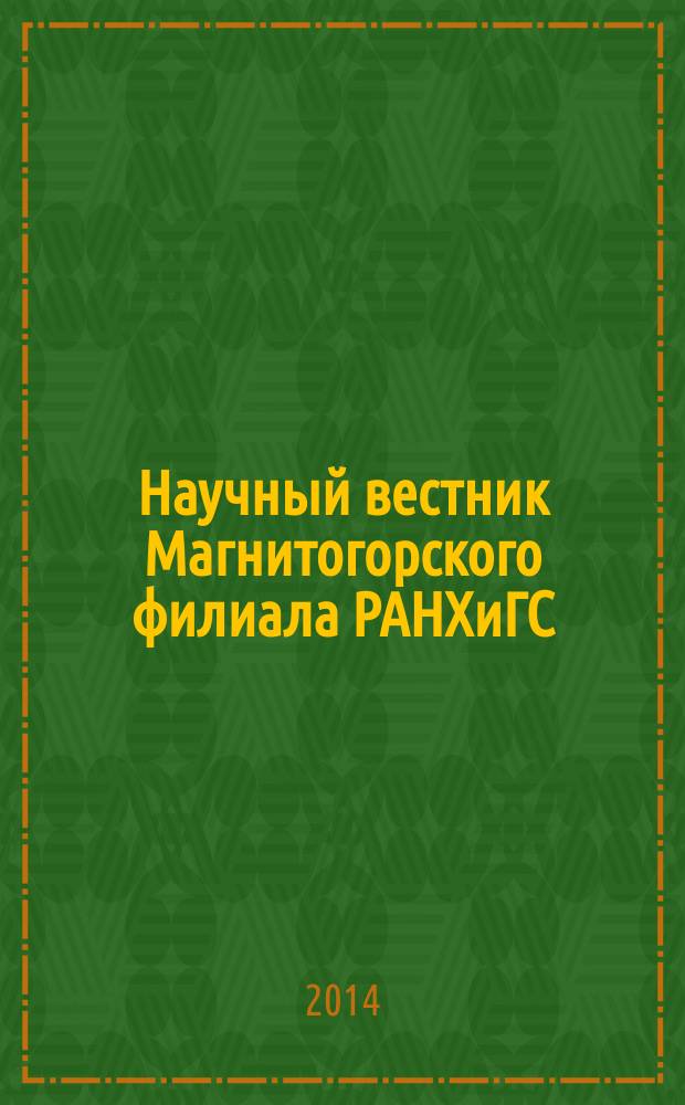 Научный вестник Магнитогорского филиала РАНХиГС