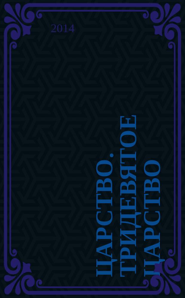 3/9 царство. Тридевятое царство : детский журнал. 2014, № 19 (37)