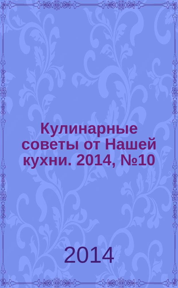Кулинарные советы от Нашей кухни. 2014, № 10 (43)