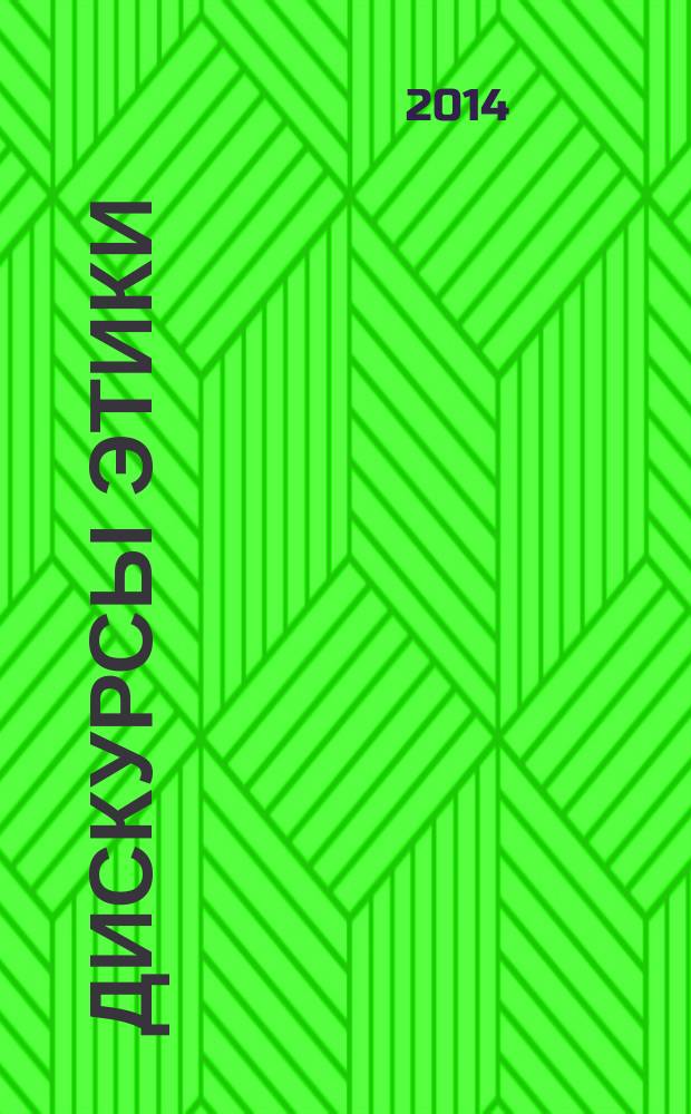 Дискурсы этики : альманах. 2014, вып. 2 (7)