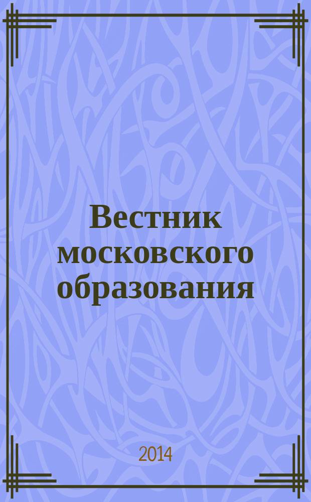 Вестник московского образования : официальное издание Департамента образования г. Москвы. 2014, 17