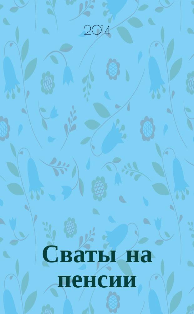 Сваты на пенсии : журнал. 2014, № 1 (1) (окт.)