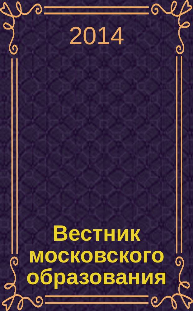 Вестник московского образования : официальное издание Департамента образования г. Москвы. 2014, 15