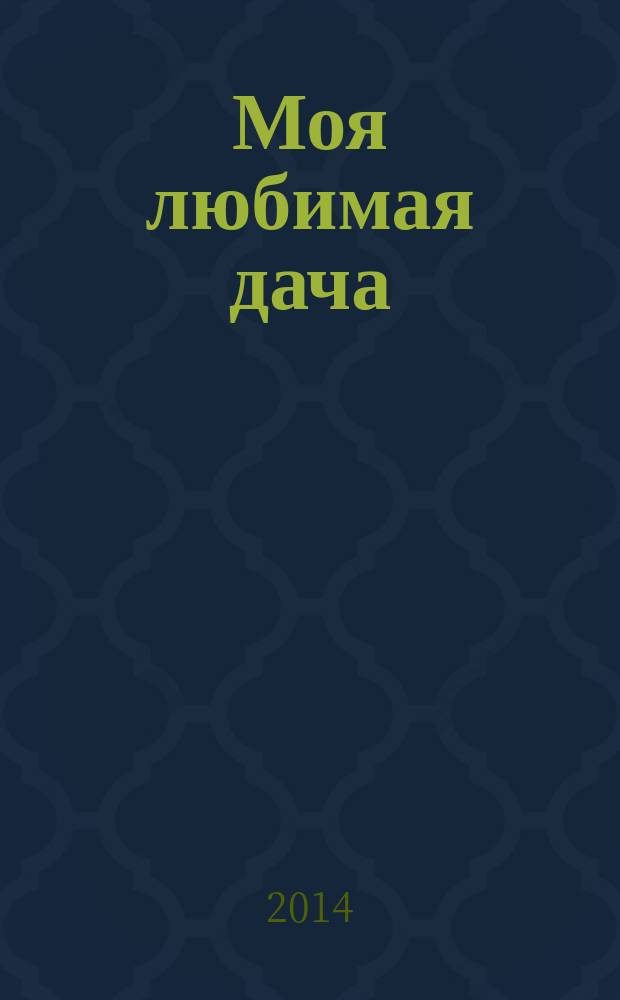 Моя любимая дача : советы наших читателей. 2014, № 12 (68)