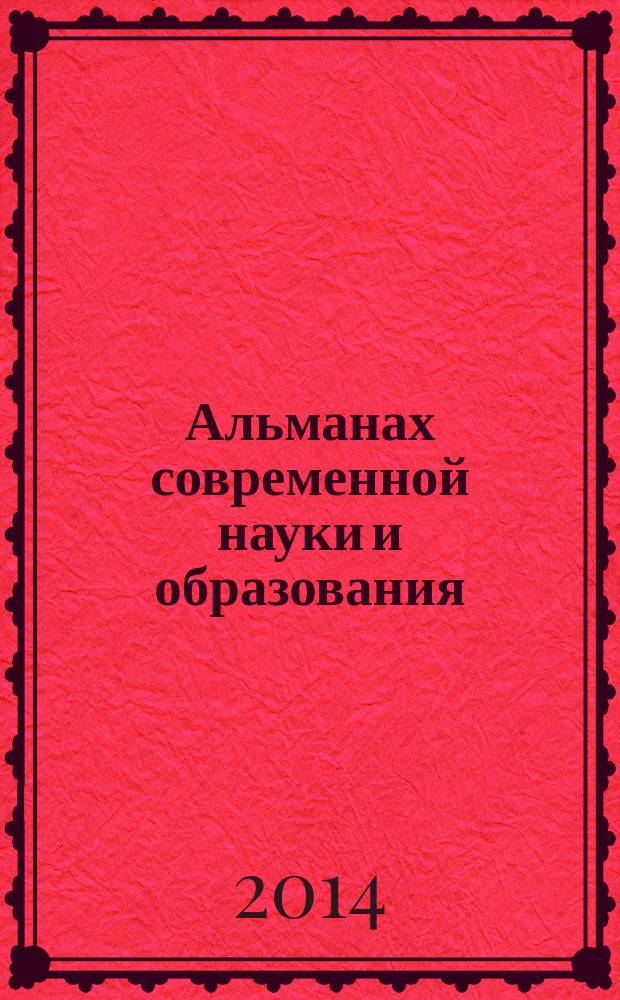 Альманах современной науки и образования : научно-теоретический и прикладной журнал широкого профиля. 2014, № 9 (87)