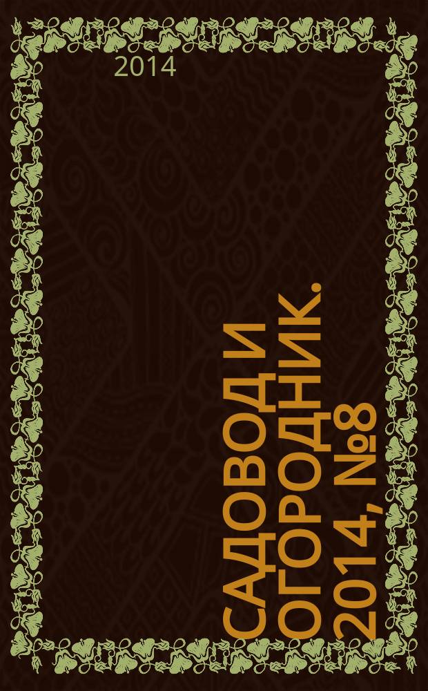 Садовод и огородник. 2014, № 8 : О потребительском кредитовании