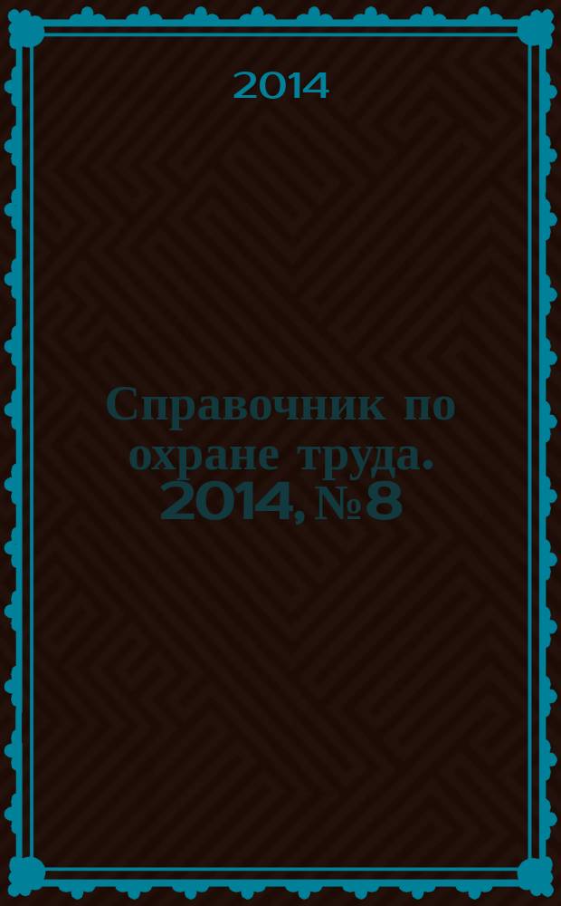 Справочник по охране труда. 2014, № 8 : Защита прав работников в сфере безопасности труда
