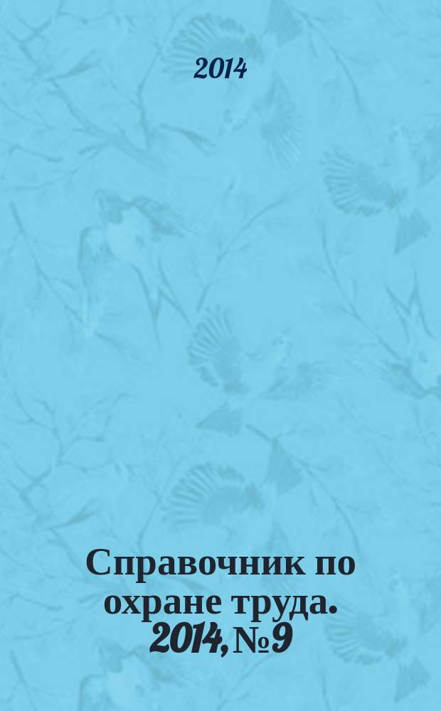 Справочник по охране труда. 2014, № 9 : Охрана здоровья граждан