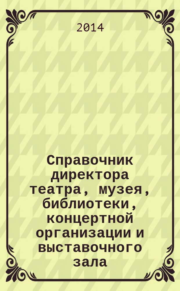 Справочник директора театра, музея, библиотеки, концертной организации и выставочного зала. 2014, № 8 : Действия профсоюзных организаций при нарушении работодателями трудового законодательства