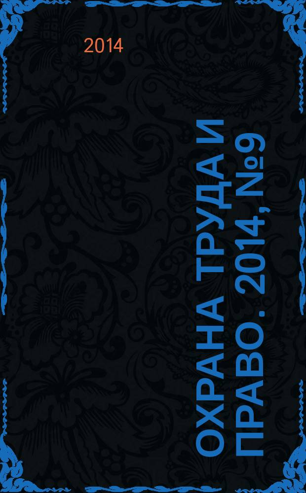 Охрана труда и право. 2014, № 9 : Об основах социального обслуживания