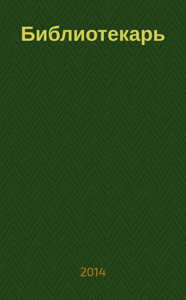 Библиотекарь: юридический консультант. 2014, № 9 : Об основах социального обслуживания