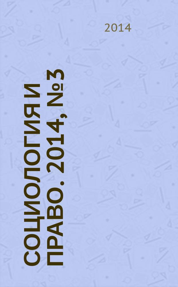 Социология и право. 2014, № 3 (25)