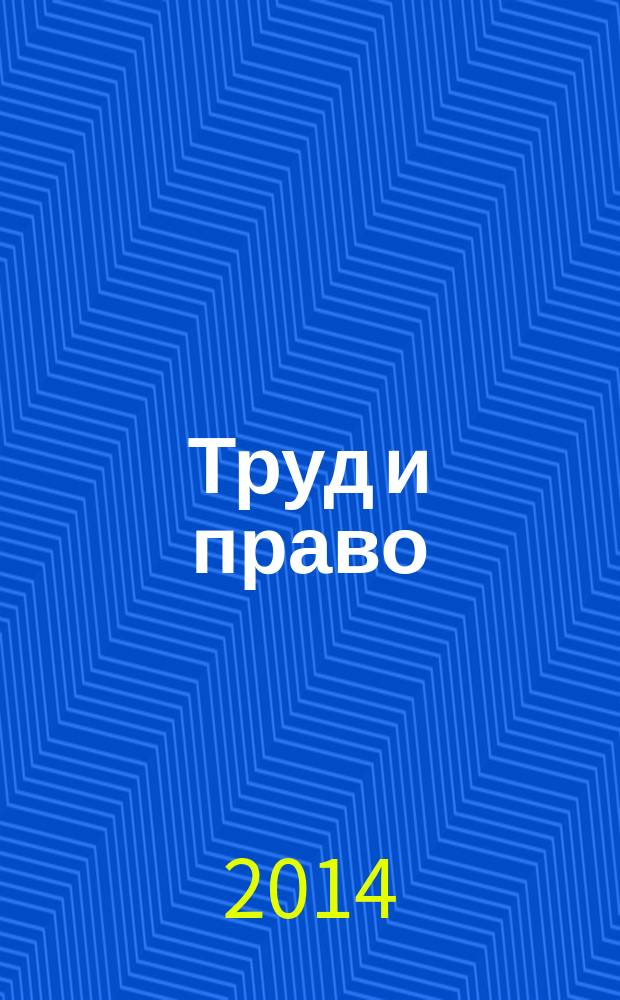 Труд и право : Прил. к журн. "Б-чка профсоюз. активиста". 2014, № 17 : Организационно-правовые формы юридических лиц и некоммерческих корпоративных организаций