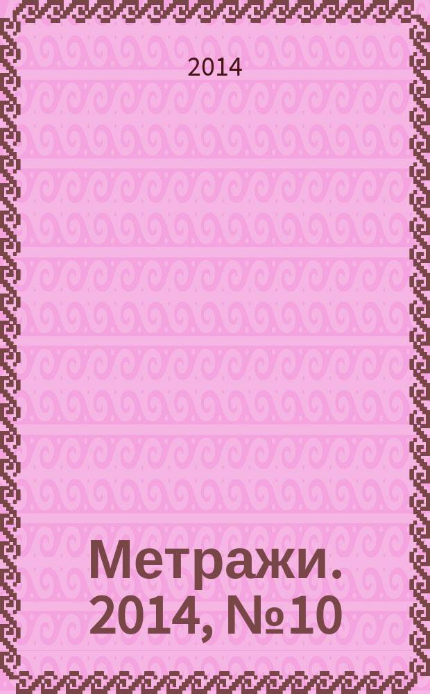 Метражи. 2014, № 10