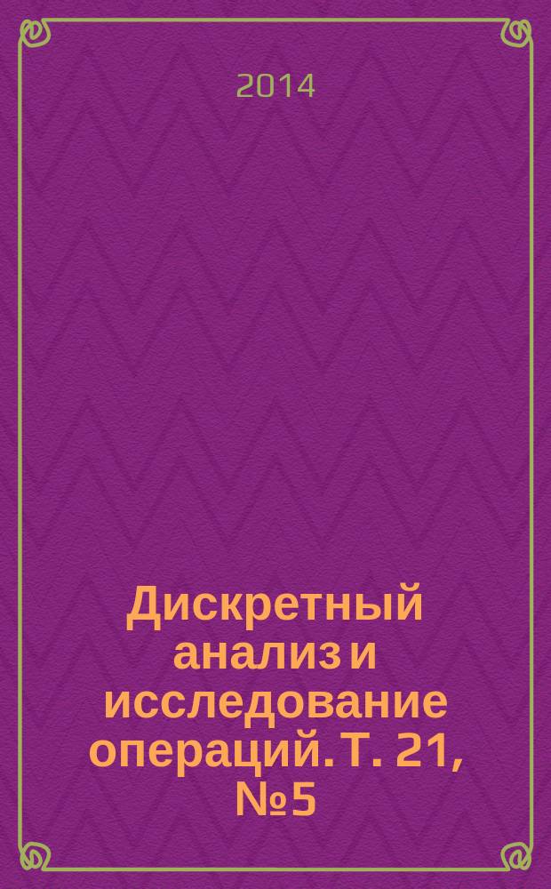 Дискретный анализ и исследование операций. Т. 21, № 5 (119)