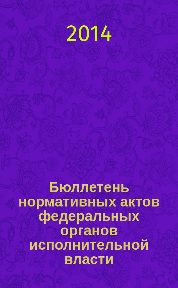 Бюллетень нормативных актов федеральных органов исполнительной власти : Офиц. изд. 2014, № 43