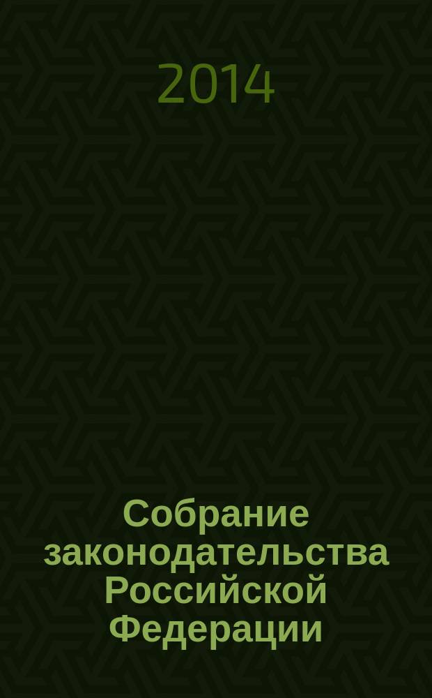 Собрание законодательства Российской Федерации : Еженед. офиц. изд. Администрации Президента Рос. Федерации. 2014, № 42