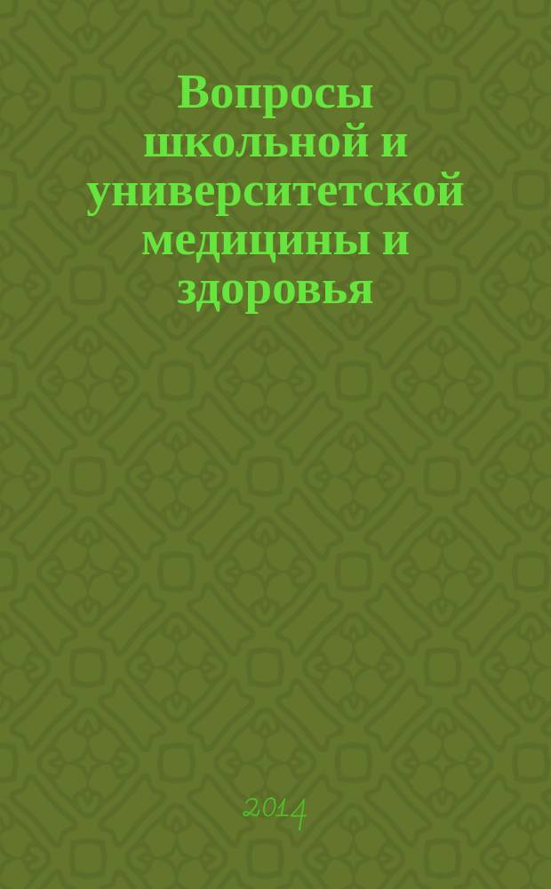 Вопросы школьной и университетской медицины и здоровья : научно-практический рецензируемый журнал. 2014, № 3