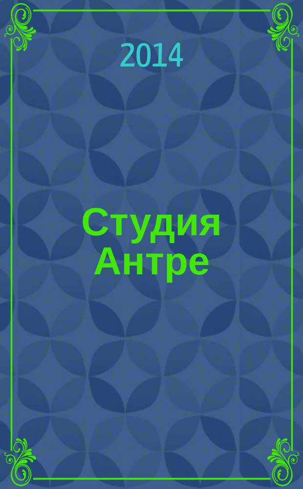 Студия Антре : Версия журн. "Балет" для детей Для будущих звезд. 2014, № 5 (70)