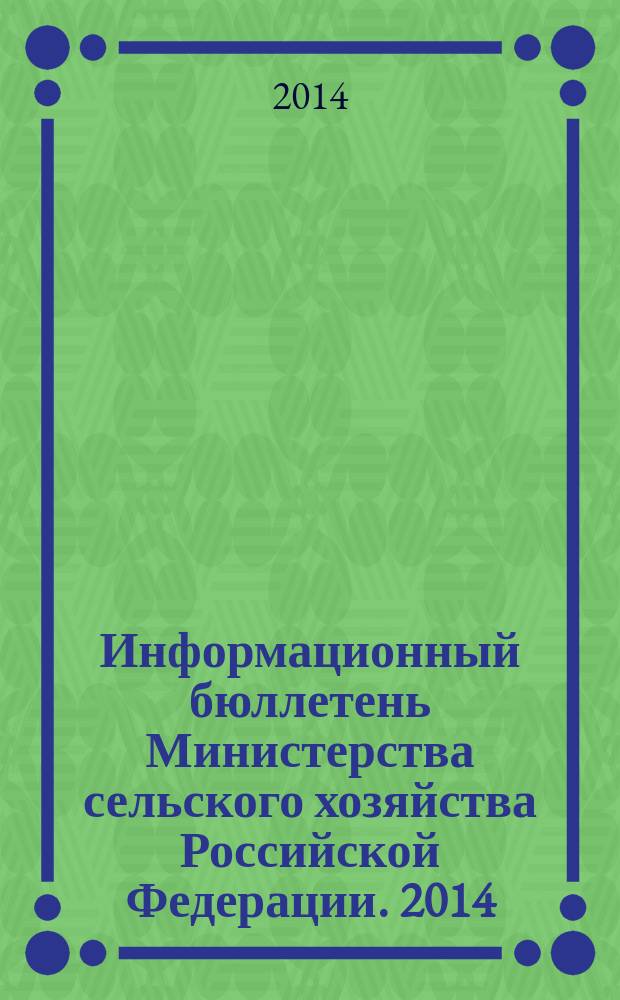Информационный бюллетень Министерства сельского хозяйства Российской Федерации. 2014, № 6