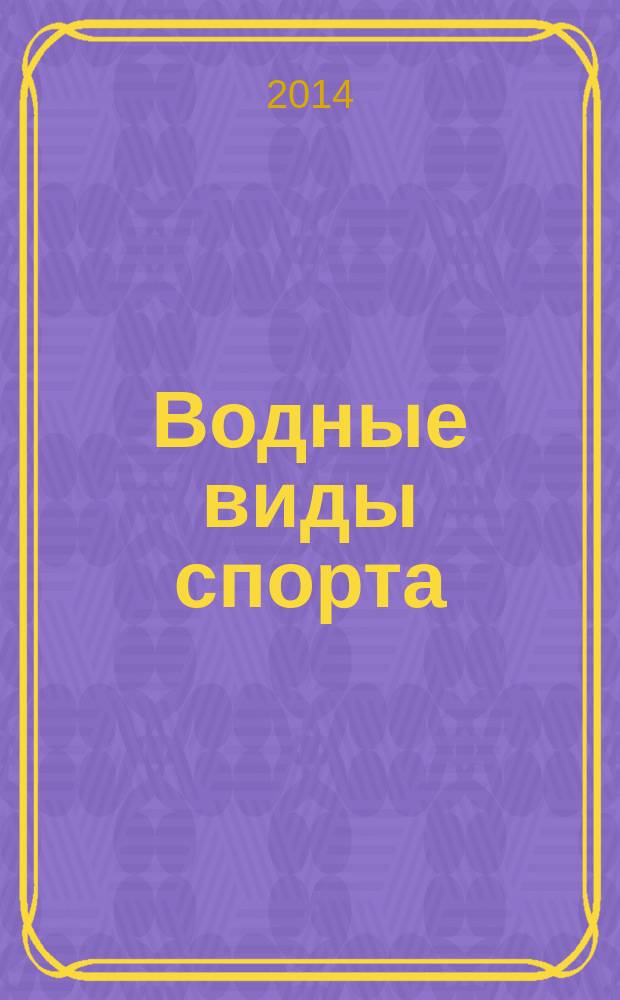 Водные виды спорта : журнал