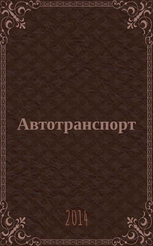 Автотранспорт : Эксплуатация. Обслуж. Ремонт Ежемес. произв.-техн. журн. 2014, № 10