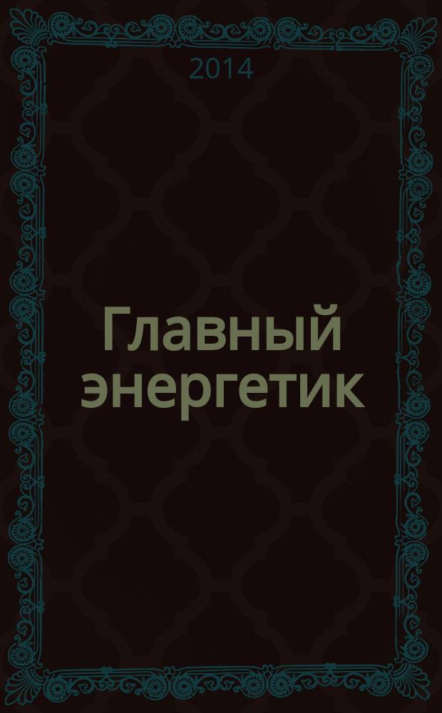 Главный энергетик : Произв.-техн. журн. 2014, № 10