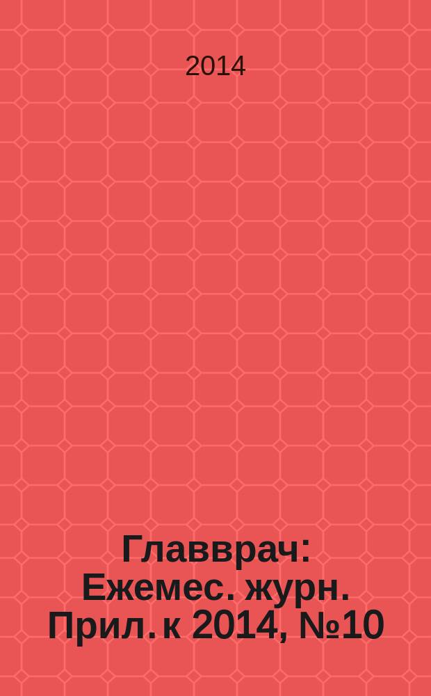 Главврач : Ежемес. журн. Прил. к 2014, № 10 : Управленческие решения в санаторно-курортных организациях