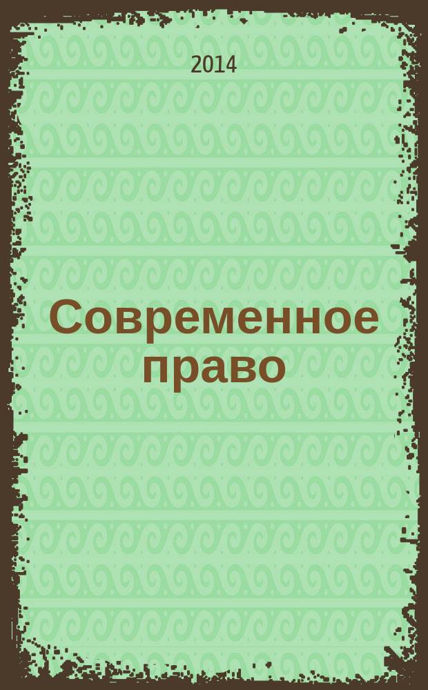 Современное право : Новое в рос. законодательстве: обзоры, коммент. практика Ежемес. науч.-информ. журн. 2014, № 9