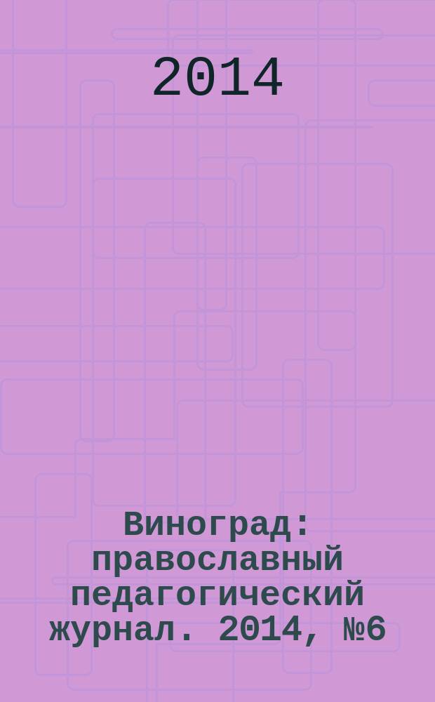 Виноград : православный педагогический журнал. 2014, № 6 (62)