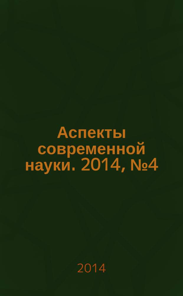 Аспекты современной науки. 2014, № 4 (21)