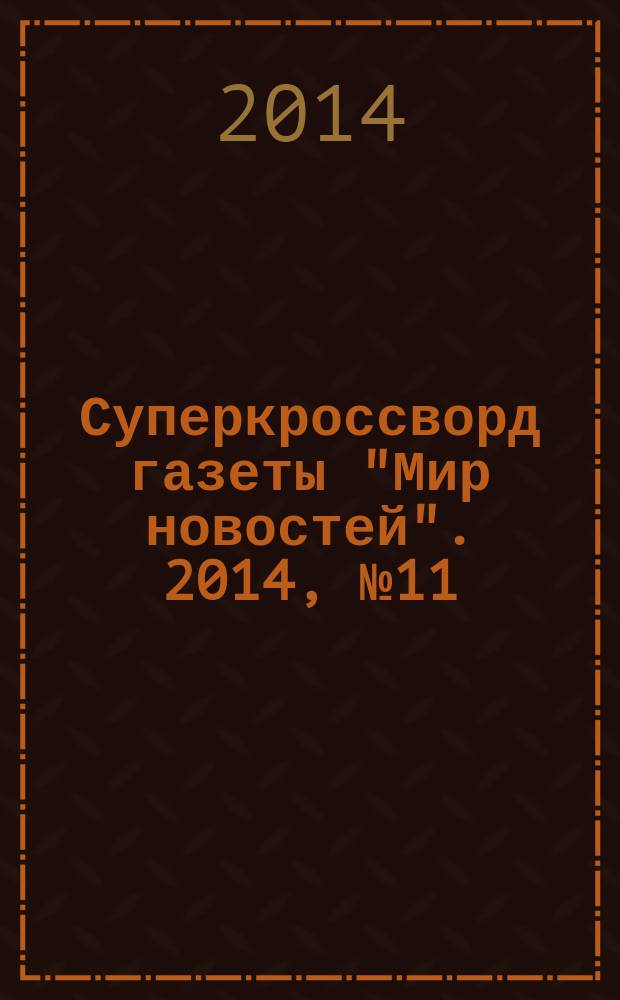 Суперкроссворд газеты "Мир новостей". 2014, № 11 (286)