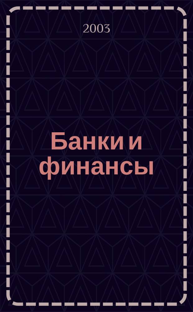 Банки и финансы : Profit Б & Ф Фин.-экон. ежемес. журн. 2003, № 3 (94)