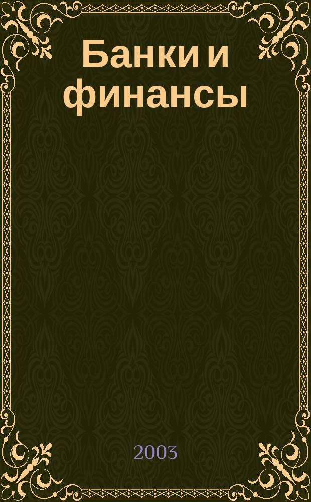Банки и финансы : Profit Б & Ф Фин.-экон. ежемес. журн. 2003, № 5 (96)