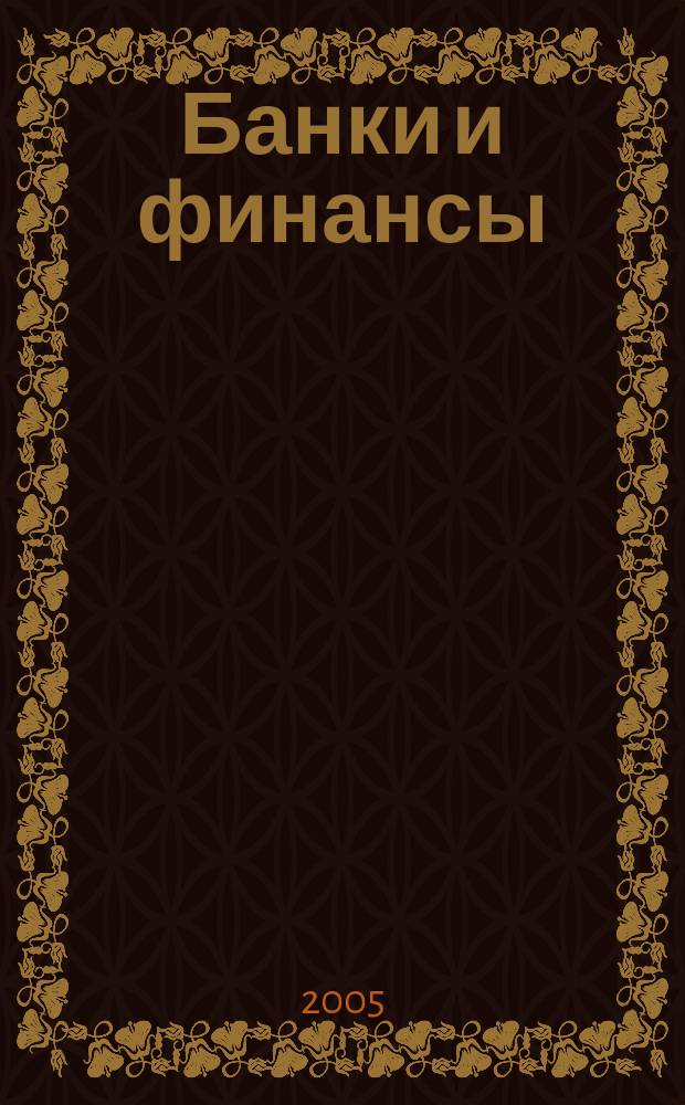 Банки и финансы : Profit Б & Ф Фин.-экон. ежемес. журн. 2005, № 3 (117)