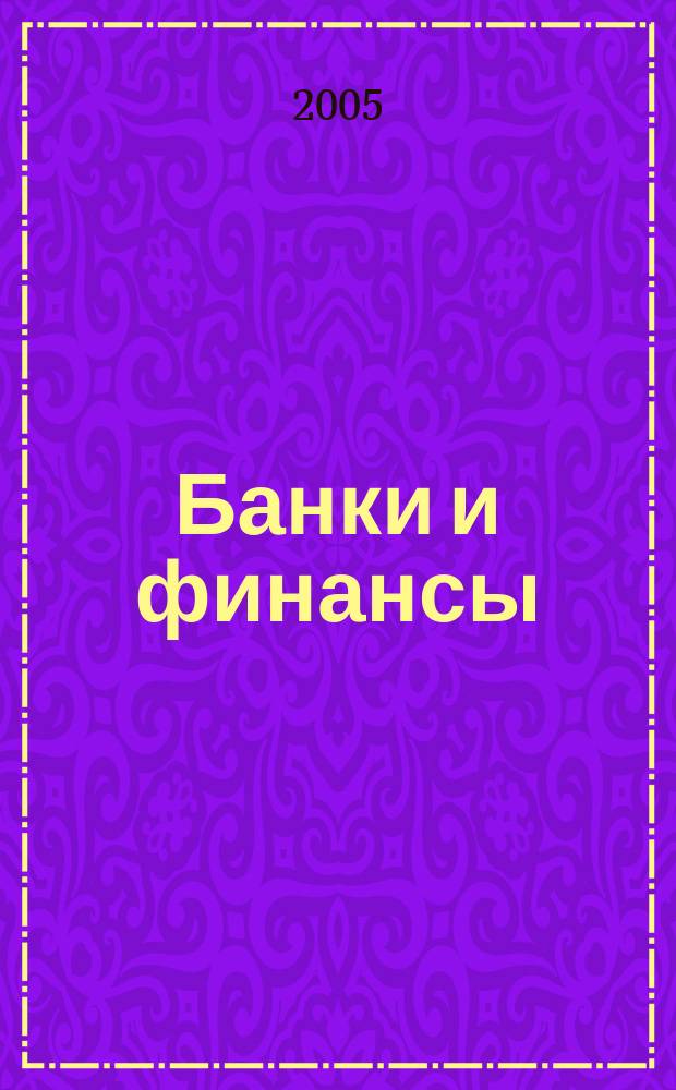 Банки и финансы : Profit Б & Ф Фин.-экон. ежемес. журн. 2005, № 11 (125)