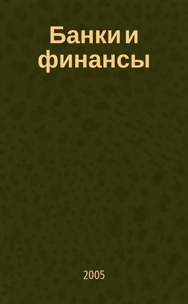 Банки и финансы : Profit Б & Ф Фин.-экон. ежемес. журн. 2005, № 12 (126)