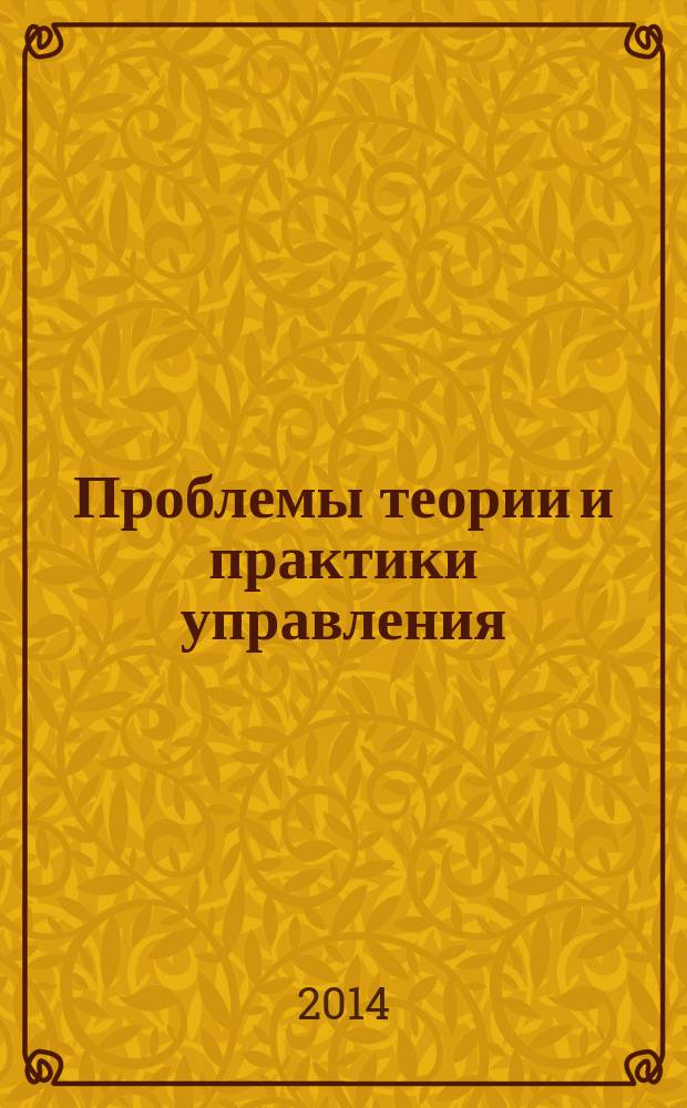 Проблемы теории и практики управления : Междунар. журн. 2014, 10